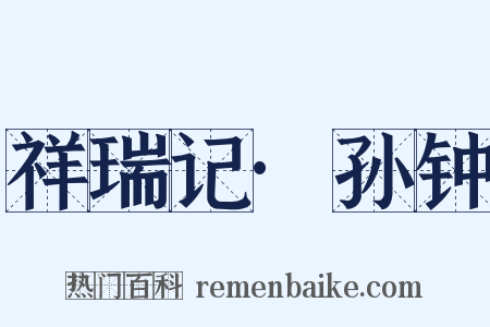祥瑞记·孙钟是什么意思的图片
